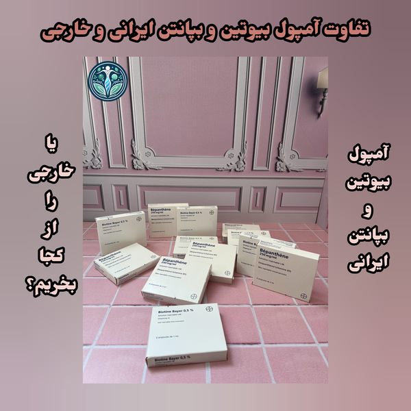 تفاوتها آمپول بیوتین و بپانتن ایرانی و خارجی