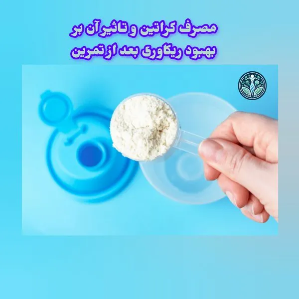 سوالات متداول در مورد مصرف کراتین و تاثیر آن بر بهبود ریکاوری بعد از تمرین