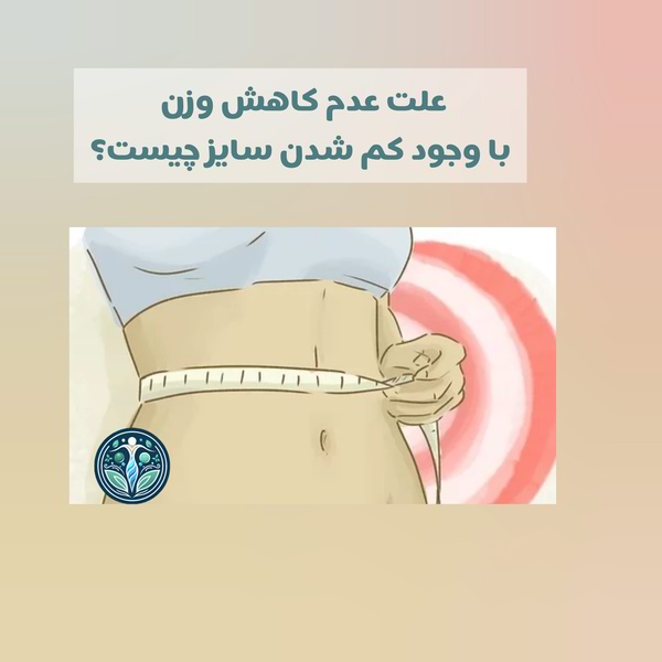 دلیل کاهش نیافتن وزن
