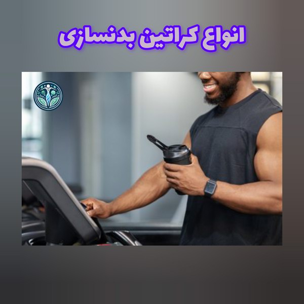 انواع کراتین بدنسازی