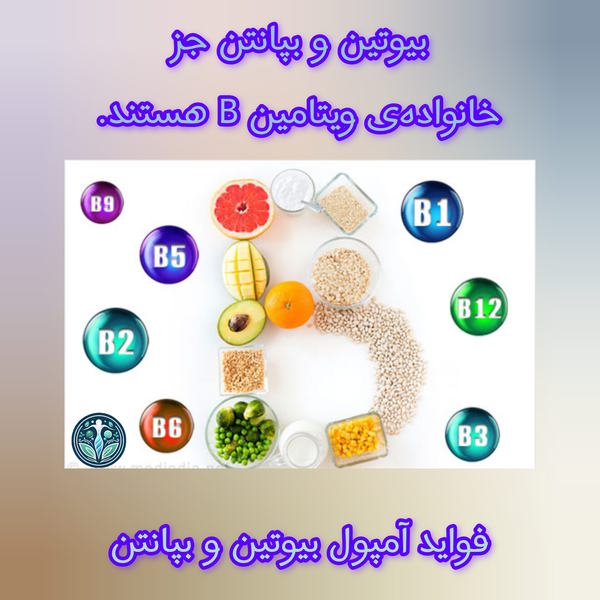خانواده ویتامین B