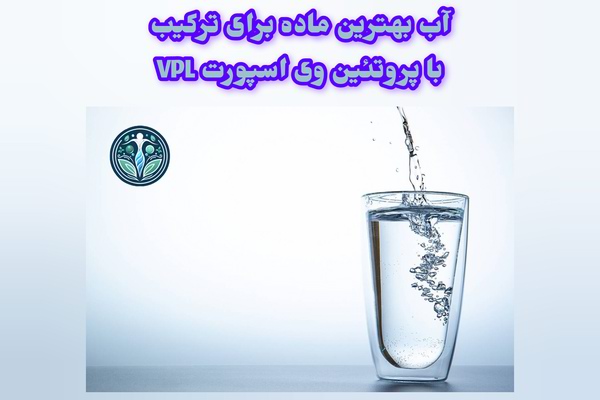 بهترین ماده برای ترکیب با پروتئین وی اسپورت VPL