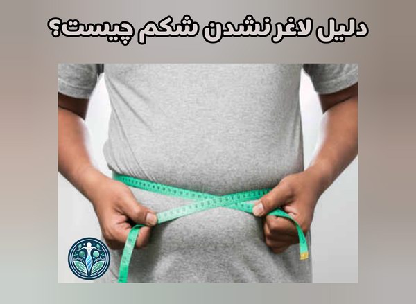 علت لاغر نشدن شکم