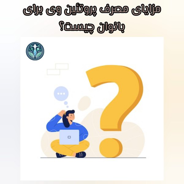 مزایای مصرف پروتئین وی برای بانوان چیست