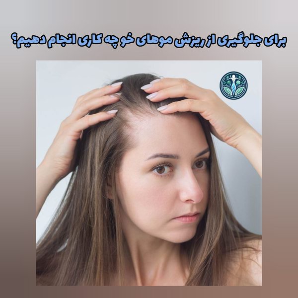 برای جلوگیری از ریزش مو چه کاری انجام دهیم؟