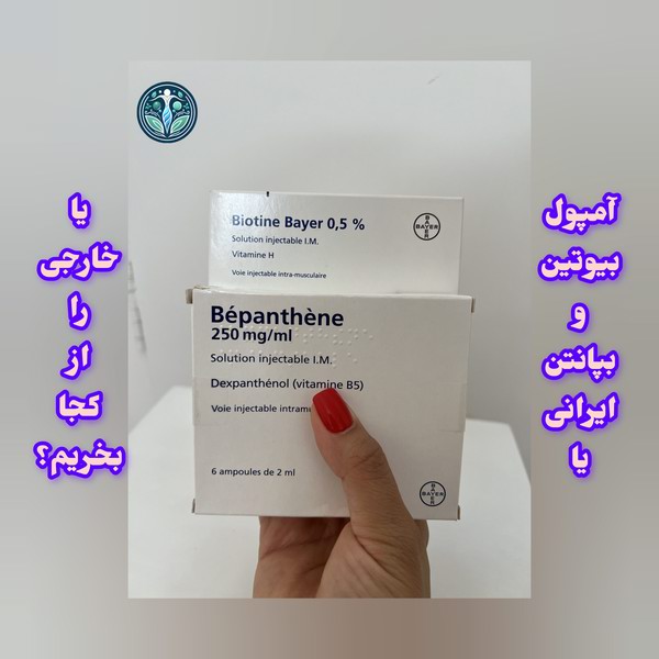 آمپول بیوتین و بپانتن ایرانی یا خارجی را از کجا بخریم ؟
