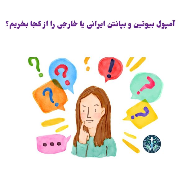 آمپول بیوتین و بپانتن ایرانی یا خارجی را از کجا بخریم