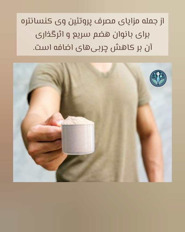 مزایای مصرف پروتئین وی کنسانتره برای بانوان