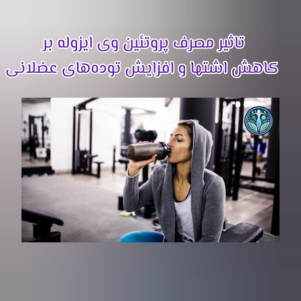 پروتئین وی ایزوله برای بانوان