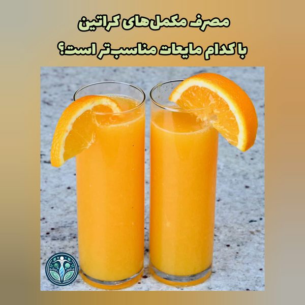 مصرف مکملهای کراتین با کدام مایعات مناسب است؟