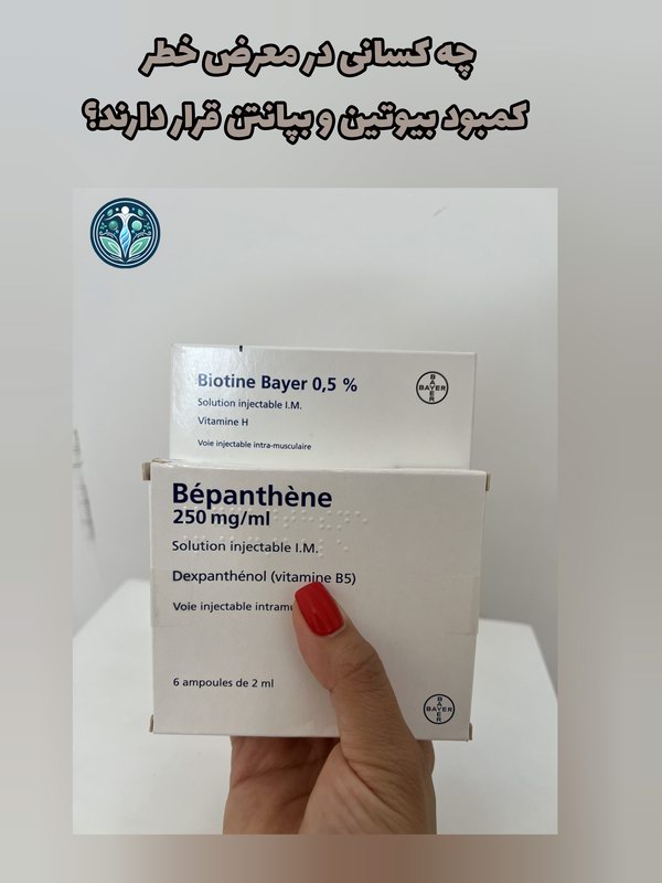 چه کسانی در معرض خطر کمبود بیوتین و بپانتن قرار دارند