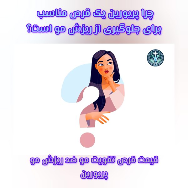 چرا پریورین یک قرص مناسب برای جلوگیری از ریزش مو است؟
