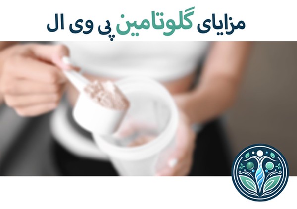 مزایای گلوتامین پی وی ال