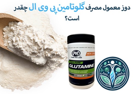 دوز مصرف گلوتامین پی وی ال