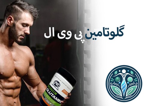 مکمل گلوتامین