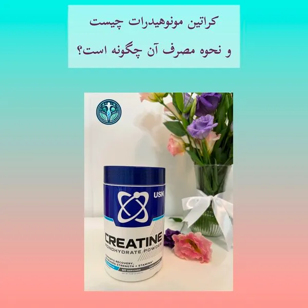 نحوه مصرف کراتین مونوهیدرات