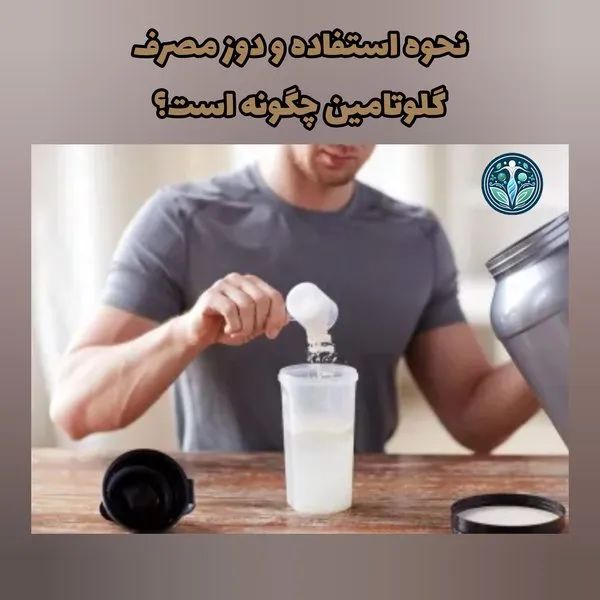 نحوه مصرف گلوتامین