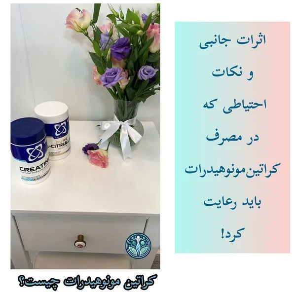 اثرات جانبی و نکات احتیاطی کراتین مونوهیدرات