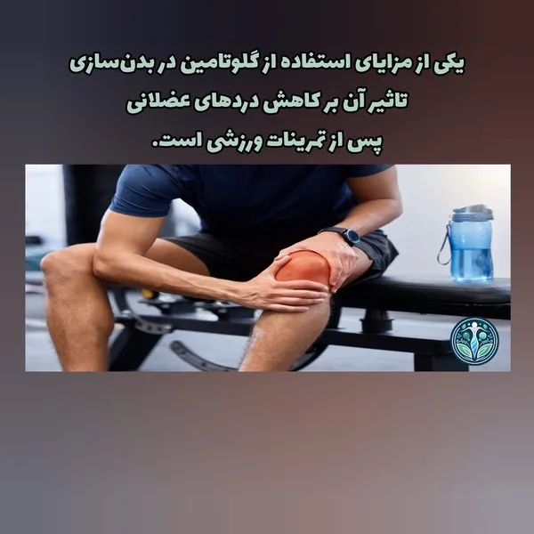 کاهش دردهای عضلانی با مصرف گلوتامین