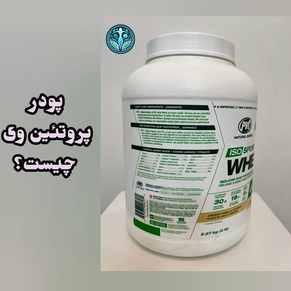 پودر پروتئین وی چیست