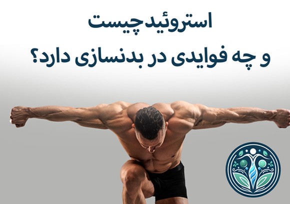 استروئید