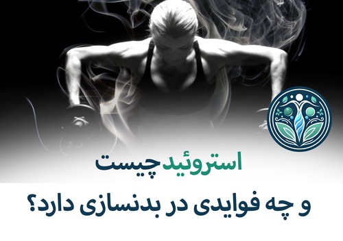 فواید استروئید