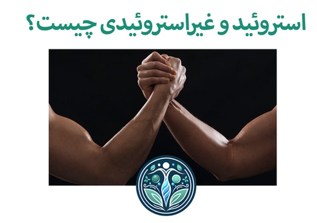 استروئیدی و غیر استروئیدی ها