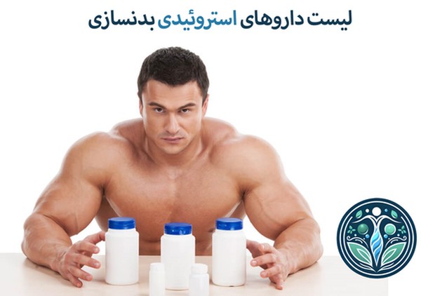 داروهای استروئیدی