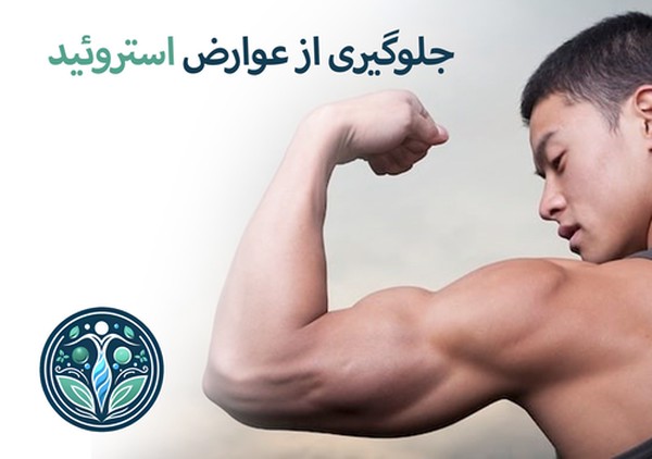 جلوگیری از بروز عوارض