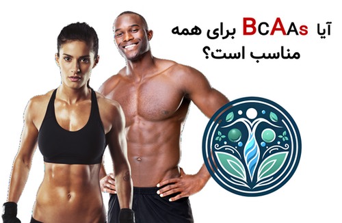 آیا BCAAs برای همه مناسب است؟