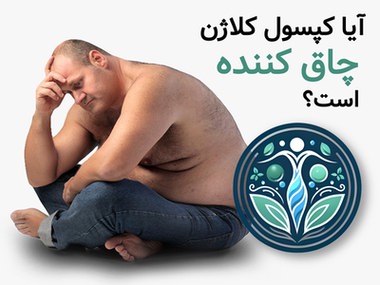 آیا کپسول کلاژن چاق کننده است؟