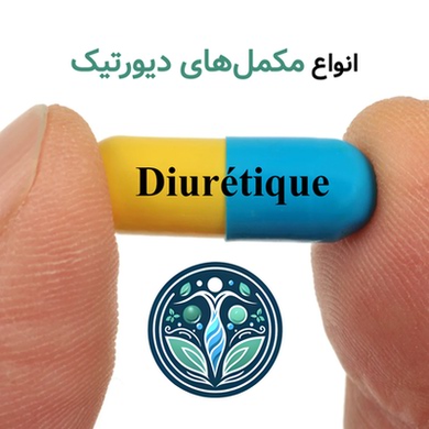 انواع مکمل های دیورتیک