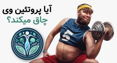 آیا پروتئین وی چاق میکند؟