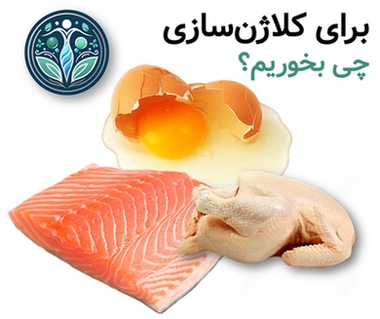 برای کلاژن سازی چی بخوریم؟