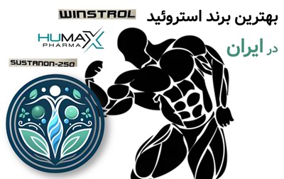 بهترین برند استروئید در ایران