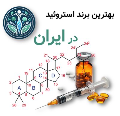 بهترین برند استروئید در ایران