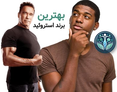 بهترین برند استروئید