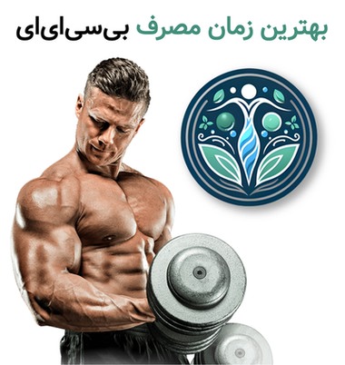بهترین زمان مصرف بی سی ای ای