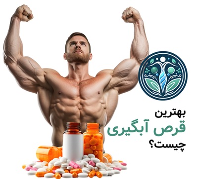 بهترین قرص آبگیر چیست؟
