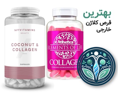 بهترین قرص کلاژن خارجی
