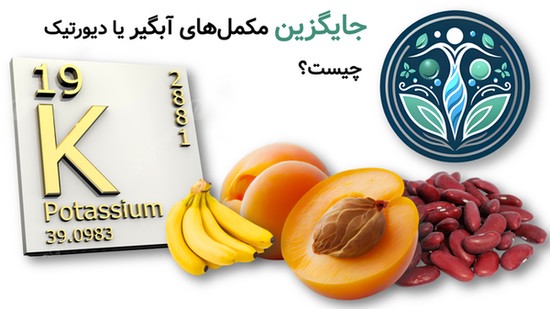 جایگزین مکمل های آبگیر یا دیورتیک چیست؟
