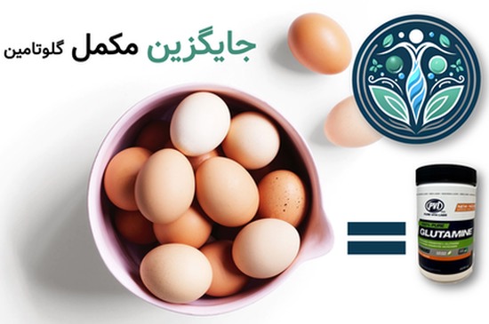 جایگزین مکمل گلوتامین چیست؟