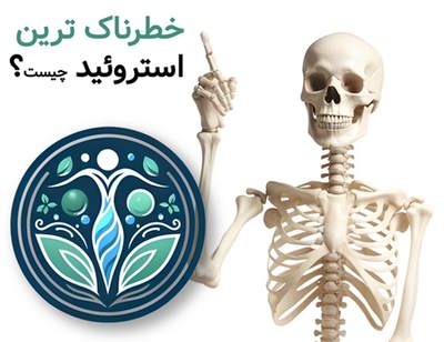 خطرناک ترین استروئید چیست؟