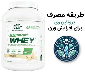 طریقه مصرف پروتئین وی برای افزایش وزن