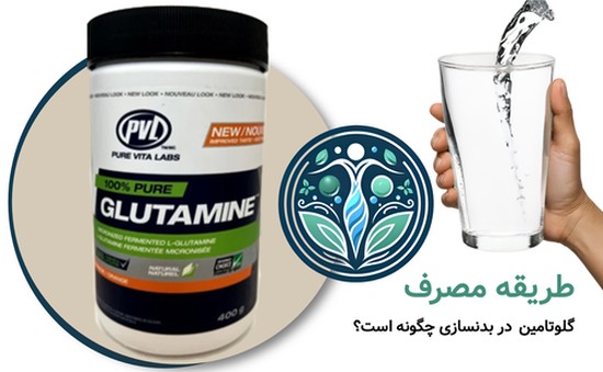طریقه مصرف گلوتامین در بدنسازی چگونه است؟