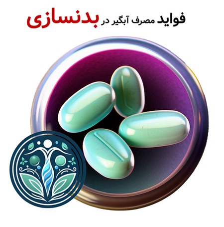 فواید مصرف آبگیر در بدنسازی