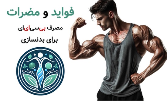 فواید و مضرات مصرف بی سی ای ای برای بدنسازی