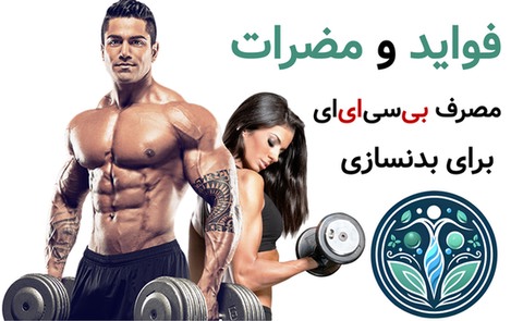فواید و مضرات مصرف بی سی ای ای برای بدنسازی