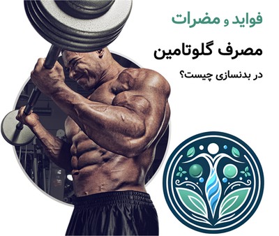 فواید و مضرات مصرف گلوتامین در بدنسازی چیست؟