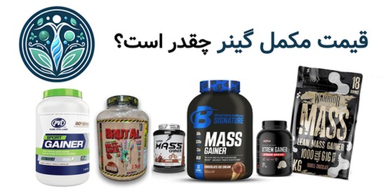 قیمت مکمل گینر چقدر است؟